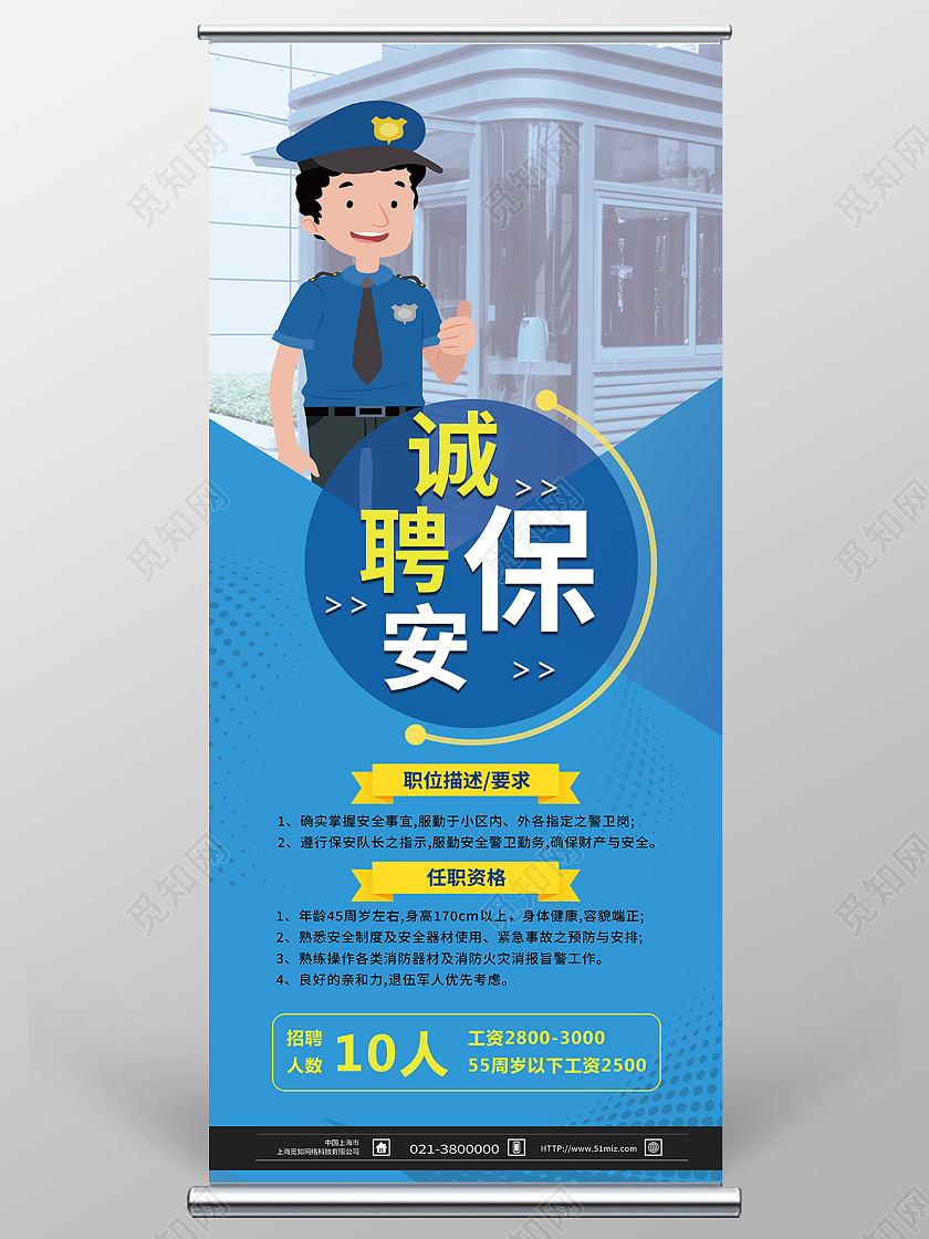 蓝色卡通诚聘保安保安招聘展架易拉宝