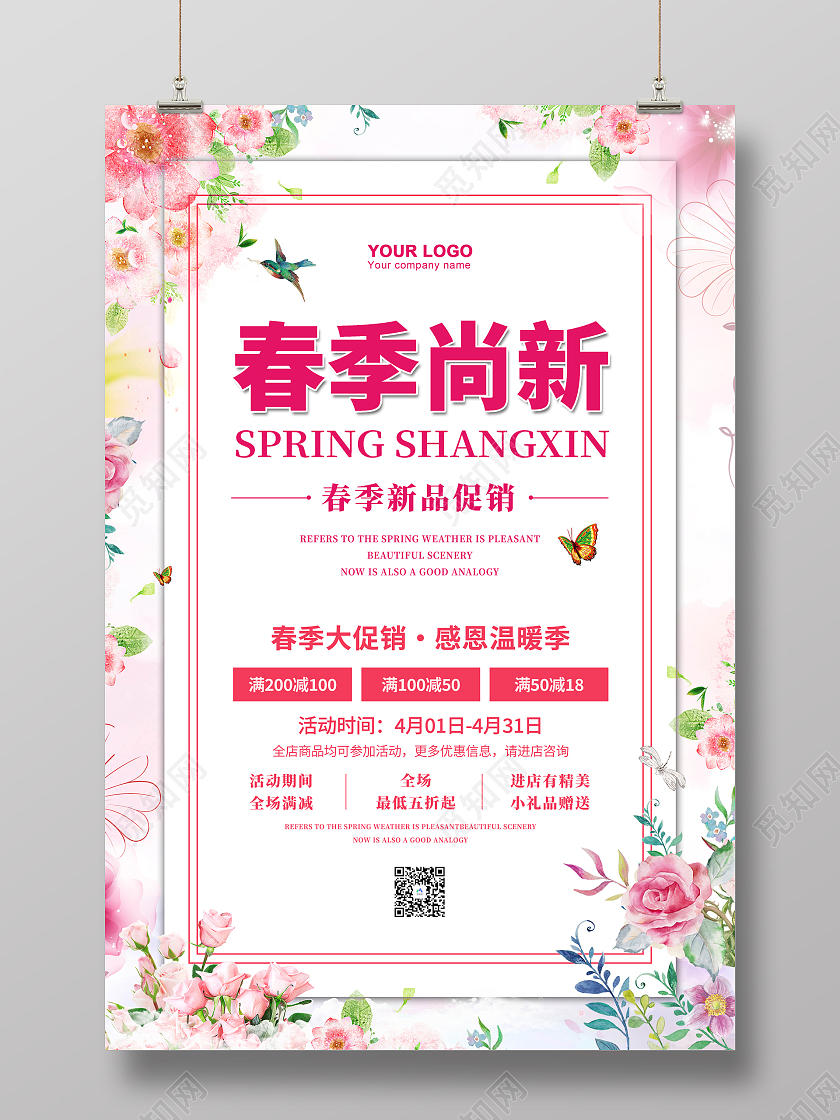春季尚新春暖花开新品上市你好春天你好三月四月简约清新促销海报春季春天促销