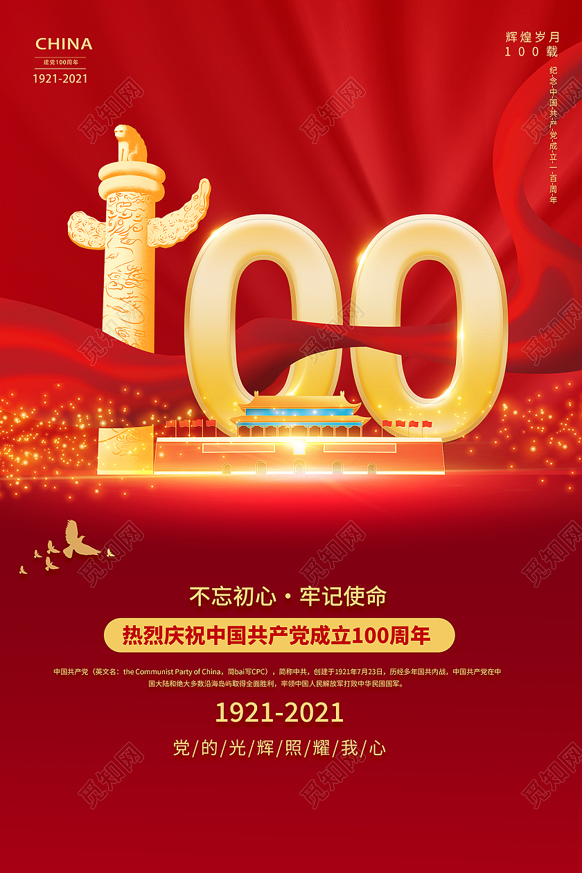 红色党建党政党建100周年七一建党节海报党建党政七一建党节建党100周年