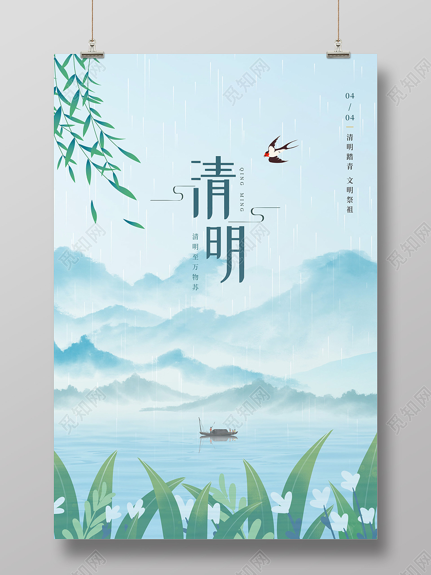 浅蓝色清新山水清明节日海报