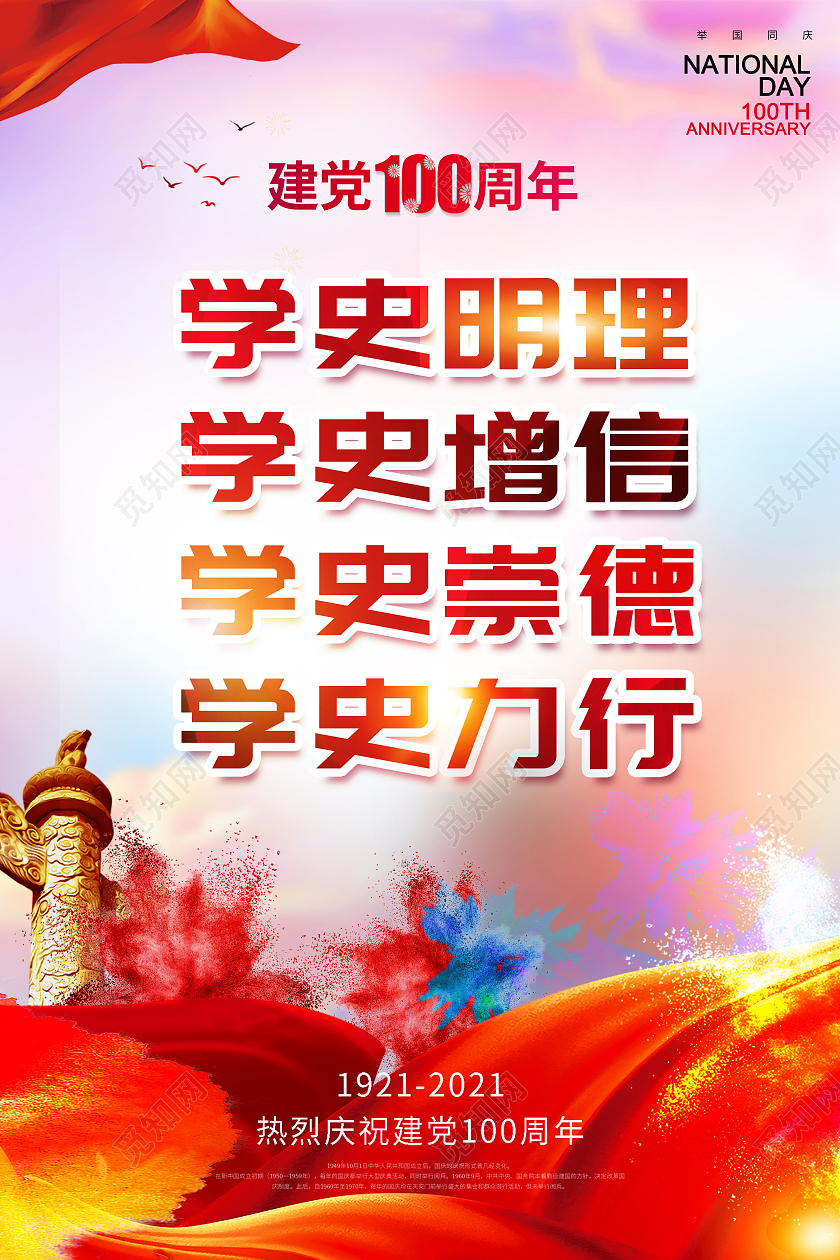 学史明理宣传海报设计党史学史明理建党100周年党建100周年