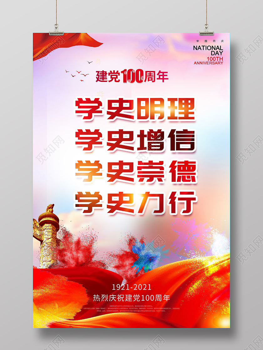 学史明理宣传海报设计党史学史明理建党100周年党建100周年