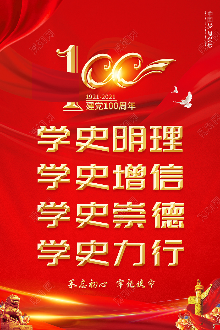 红色系列学史明理宣传海报设计党史学史明理党建100周年党史学史明理建党100周年