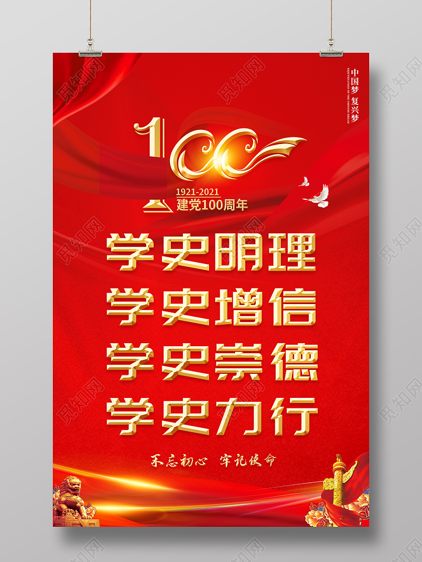 红色系列学史明理宣传海报设计党史学史明理党建100周年党史学史明理建党100周年