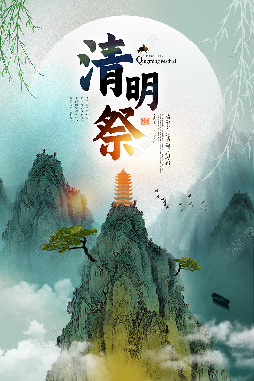灰绿色中国风山水清明祭清明节日海报