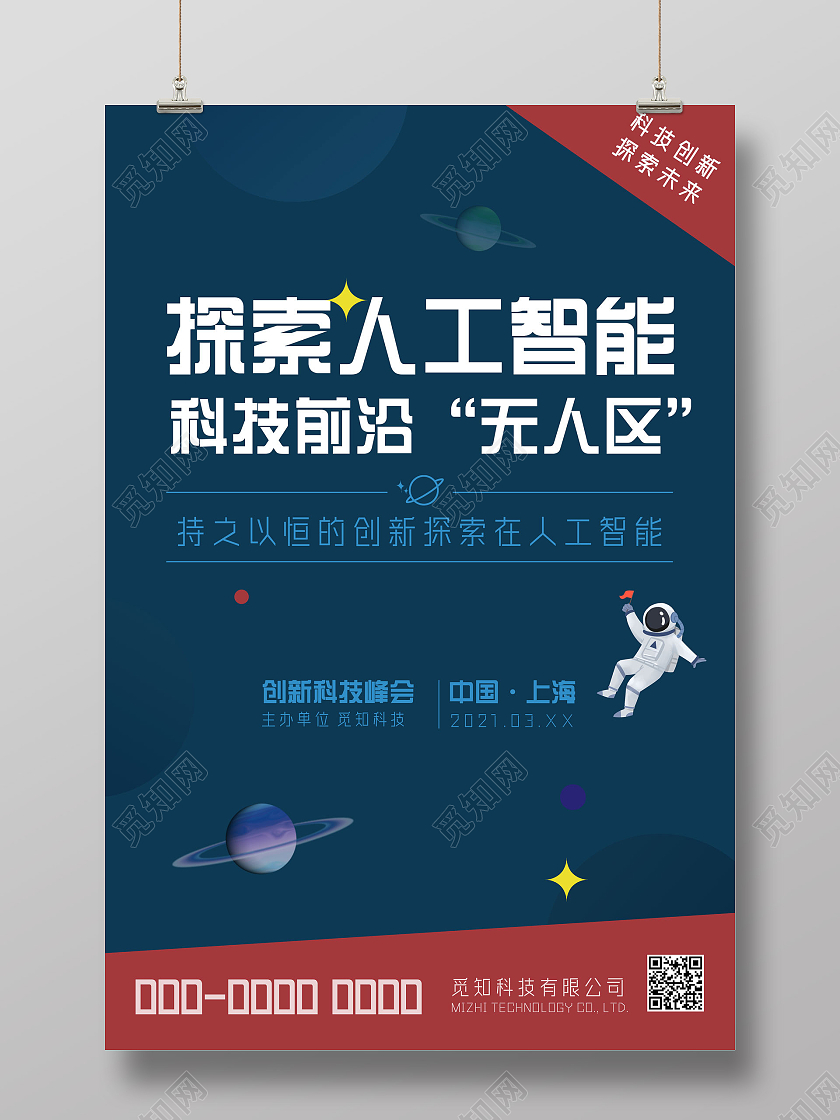 蓝色简约商务挥动人工智能科技前沿无人区人工智能海报