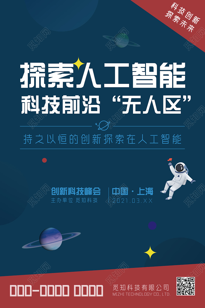 蓝色简约商务挥动人工智能科技前沿无人区人工智能海报