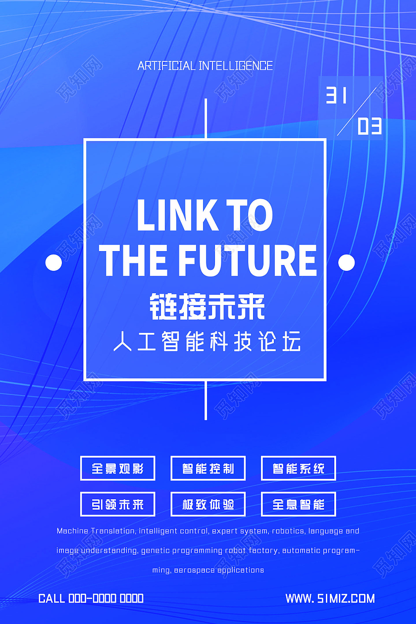 蓝色商务线条链接未来人工智能科技论坛海报