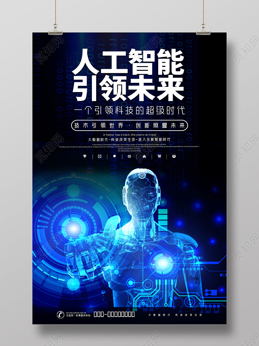 蓝色商务科技人工智能引论未来海报