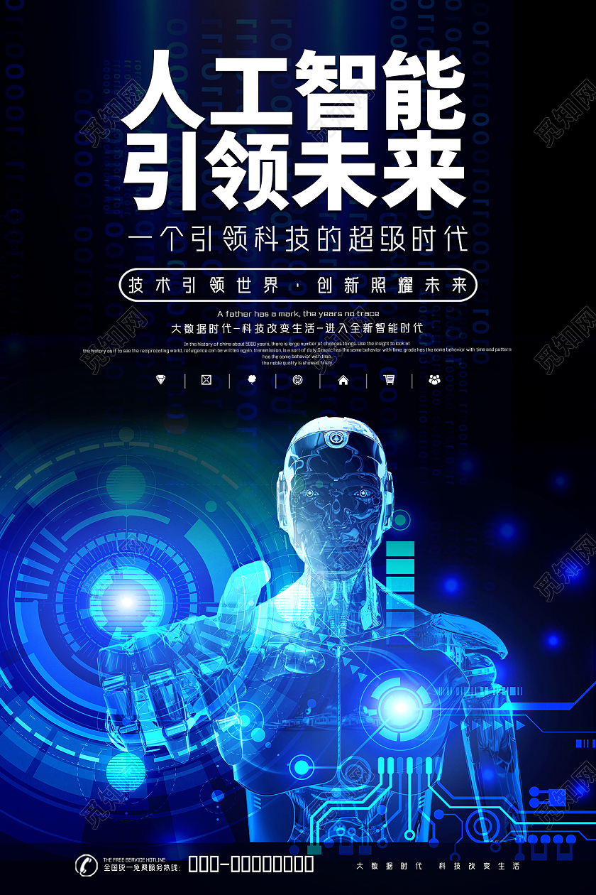 蓝色商务科技人工智能引论未来海报