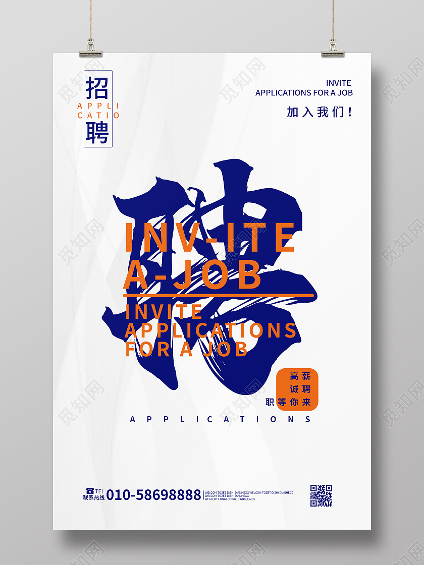 白色背景简洁创诚聘企业单位招聘宣传海报设计