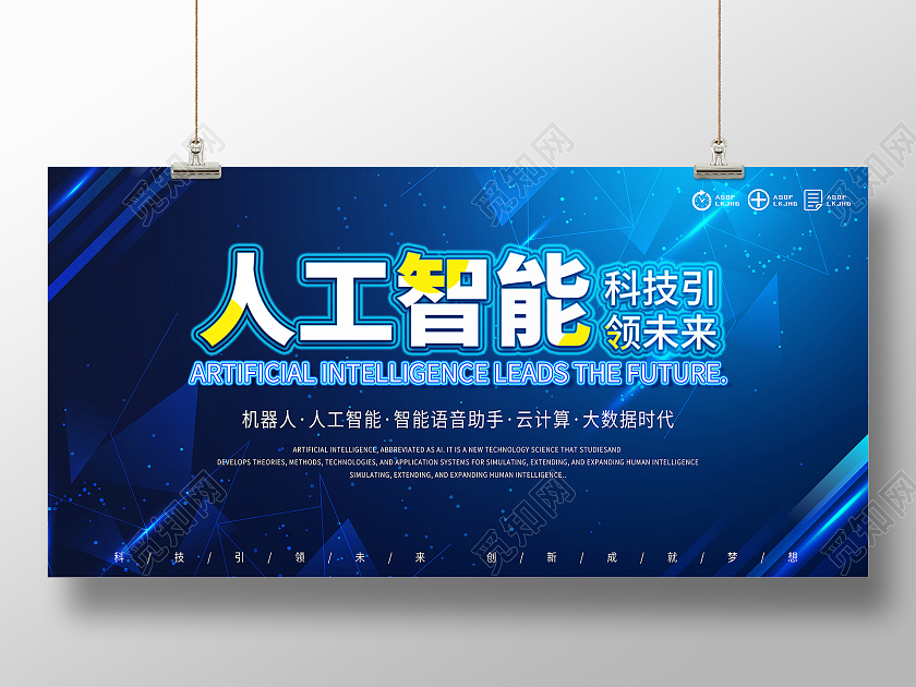 蓝色人工智能科技技术展板宣传