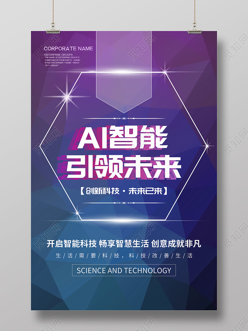 蓝紫色AI人工智能科技技术引领未来海报宣传