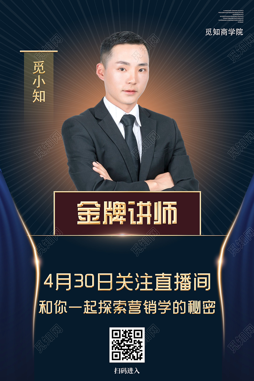 蓝色简约金牌讲师人物直播海报人物介绍