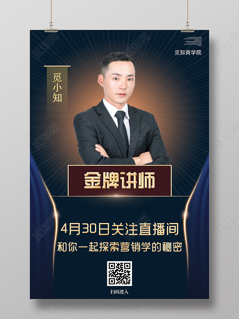 蓝色简约金牌讲师人物直播海报人物介绍