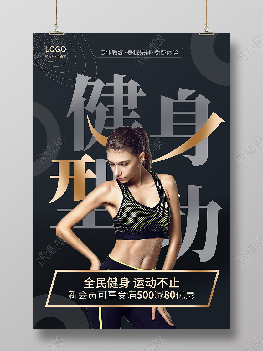 健身型动运动炫酷创意健身房瑜伽宣传海报