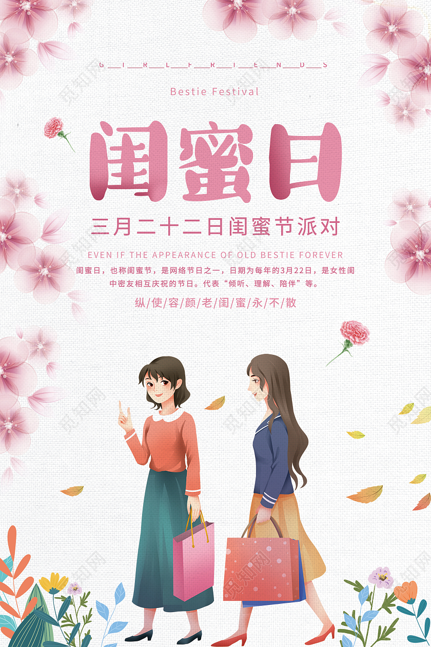 粉色小清新闺蜜日3月22日闺蜜节派对海报