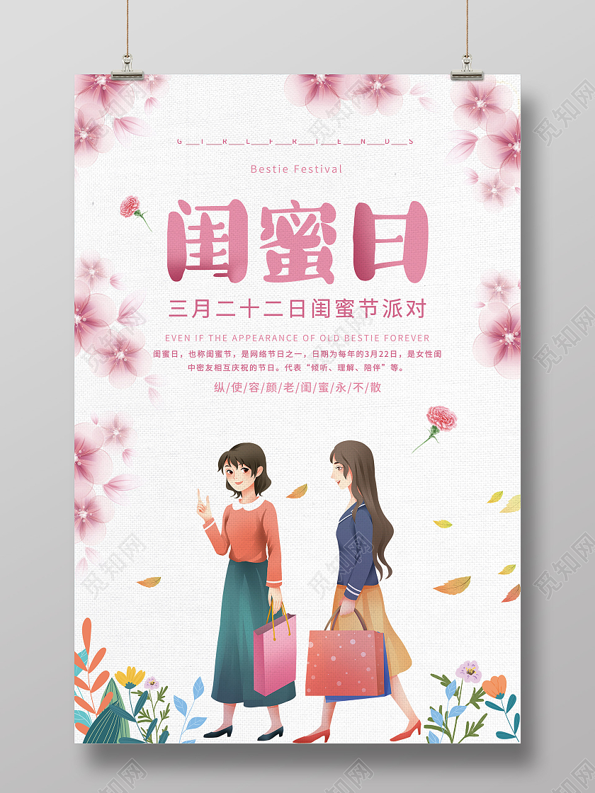粉色小清新闺蜜日3月22日闺蜜节派对海报