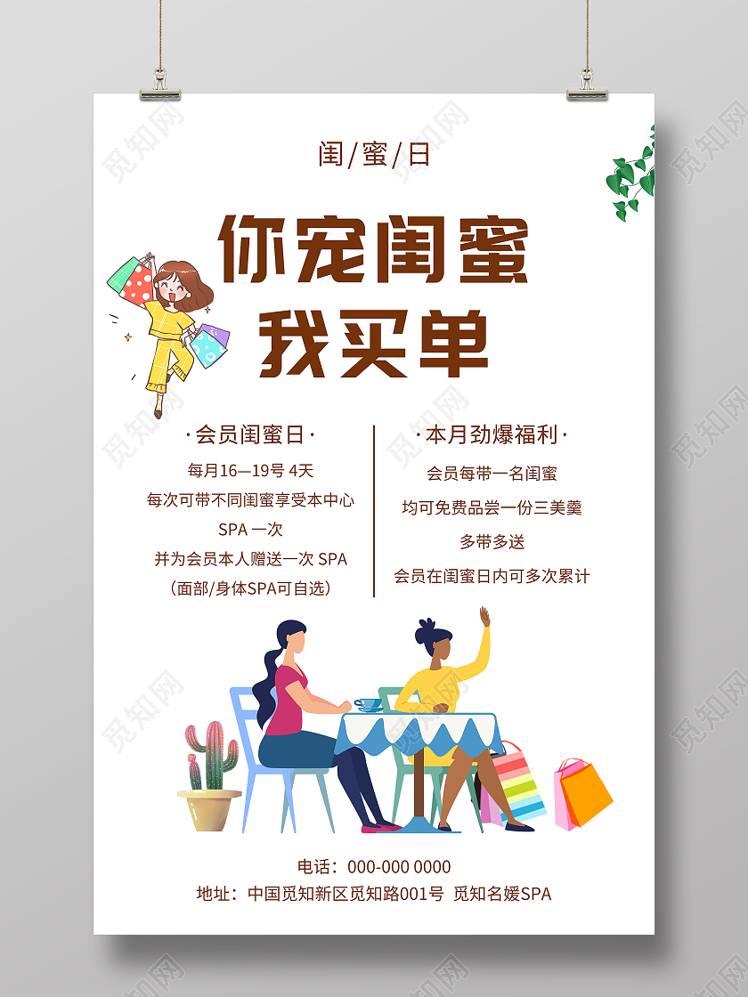 白色插画你宠闺蜜我买单会员闺蜜日促销活动海报
