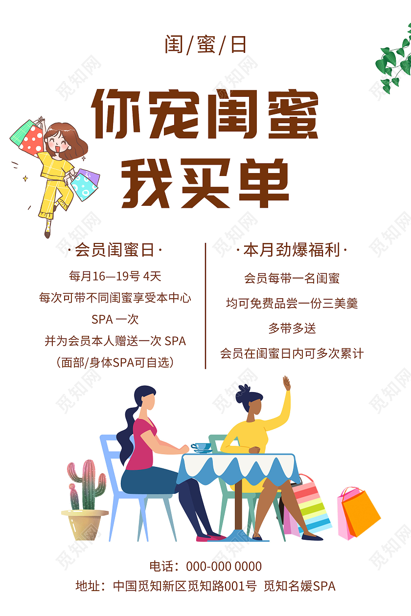 白色插画你宠闺蜜我买单会员闺蜜日促销活动海报