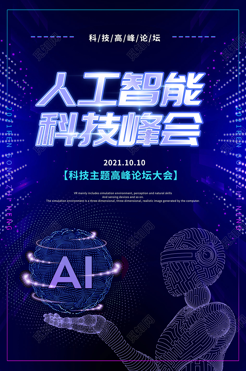 蓝紫色AI人工智能科技峰会技术引领未来海报宣传
