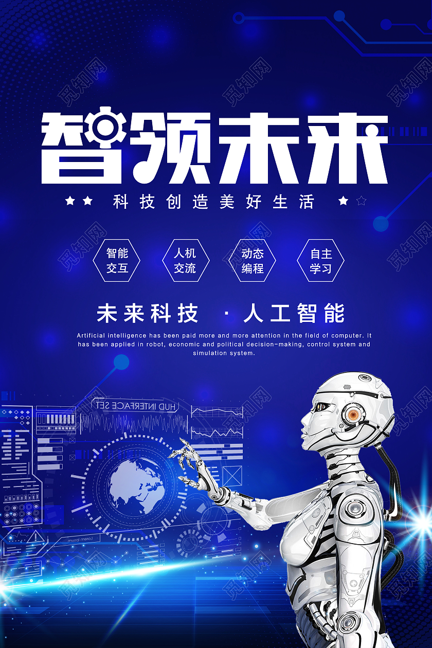 蓝色科技感智领未来海报人工智能