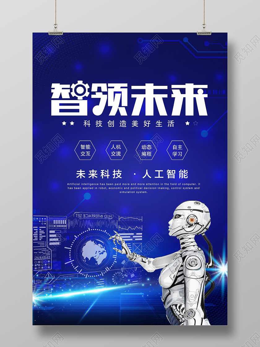 蓝色科技感智领未来海报人工智能