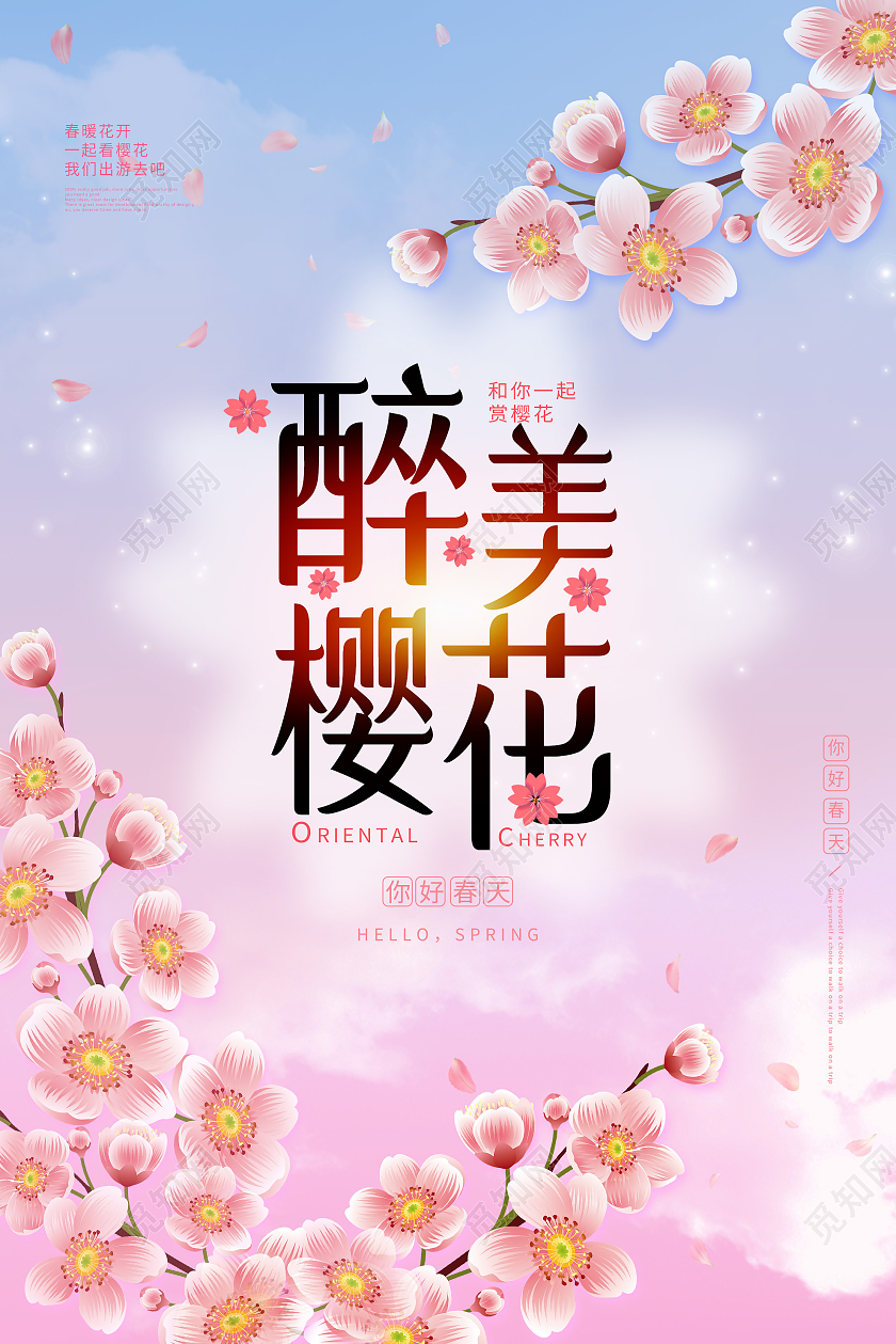 粉色浪漫醉美樱花你好春天海报樱花节