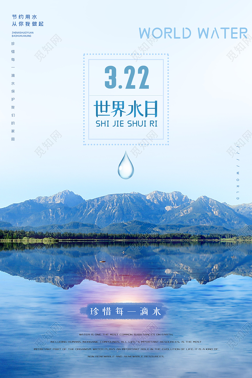 蓝色小清新世界水日海报世界节水日