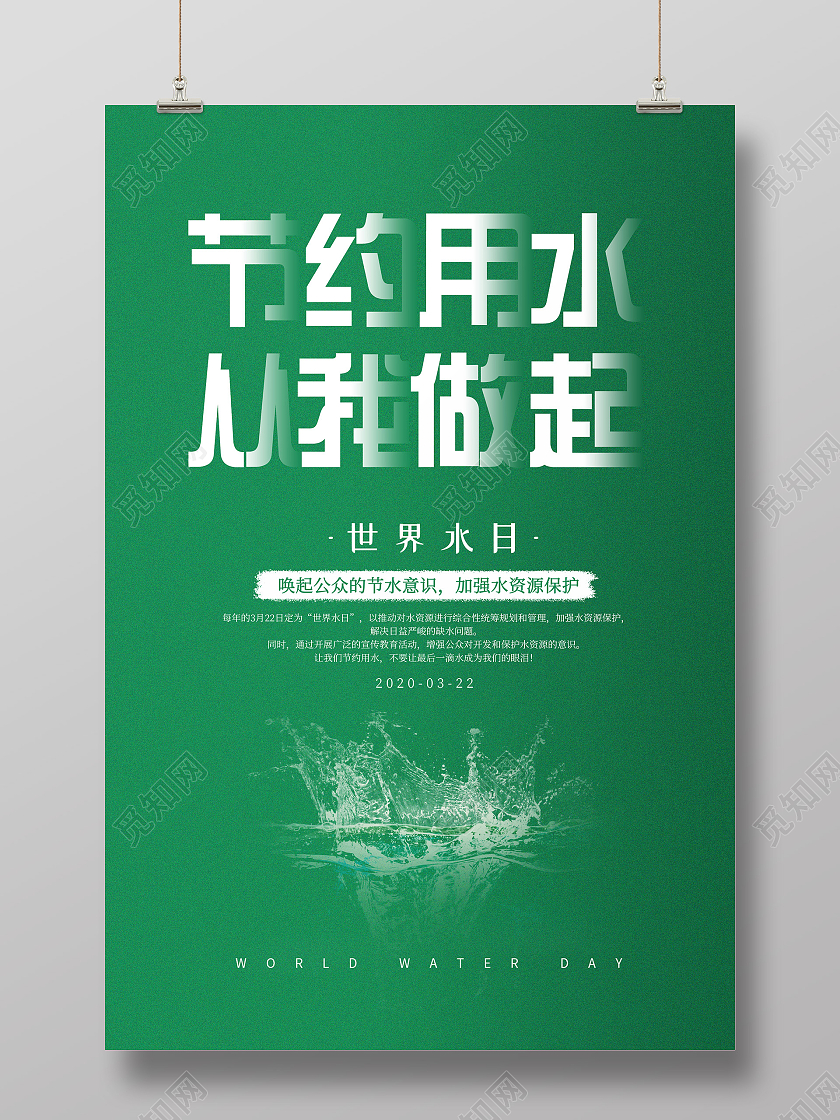 绿色简约大气世界水日海报世界节水日