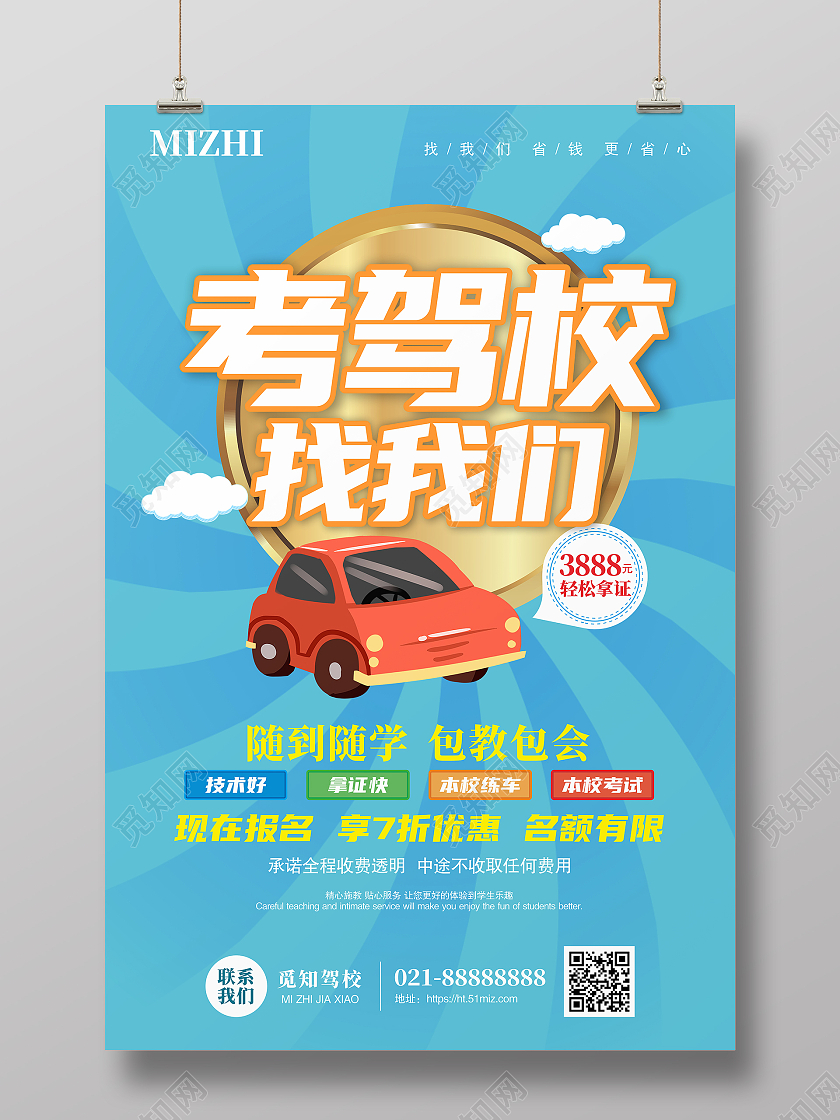 蓝色卡通考驾校找我们随到随学包教包会海报驾校招生