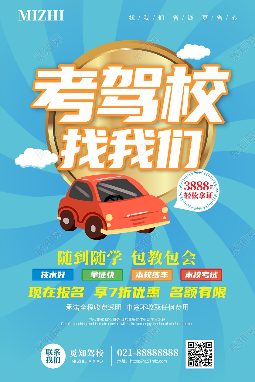 蓝色卡通考驾校找我们随到随学包教包会海报驾校招生