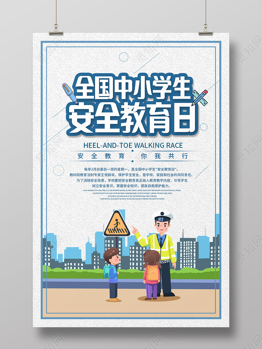 蓝色卡通全国中小学生安全教育日安全教育日海报