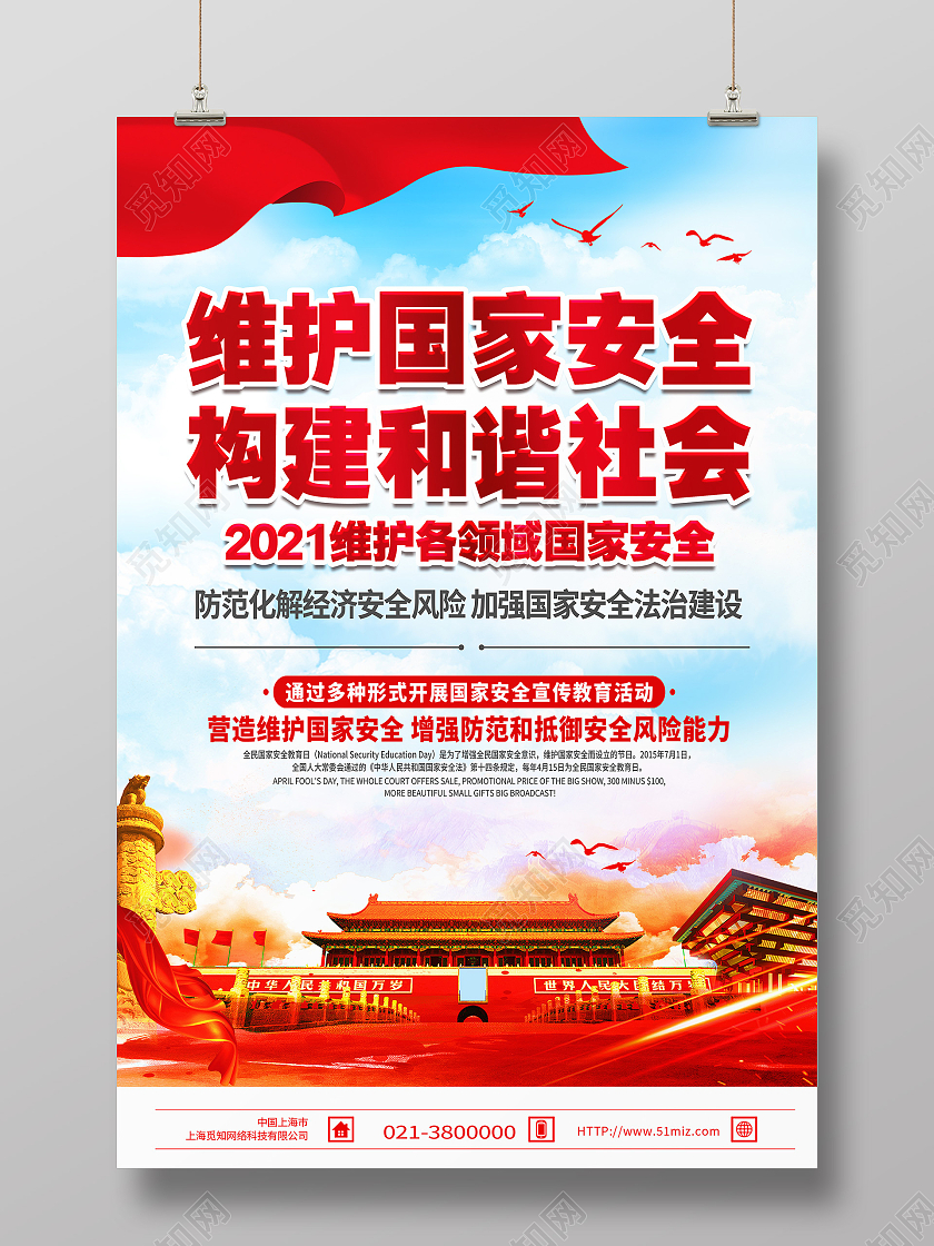 红色简约维护国家安全构建和谐社会国家安全教育日海报
