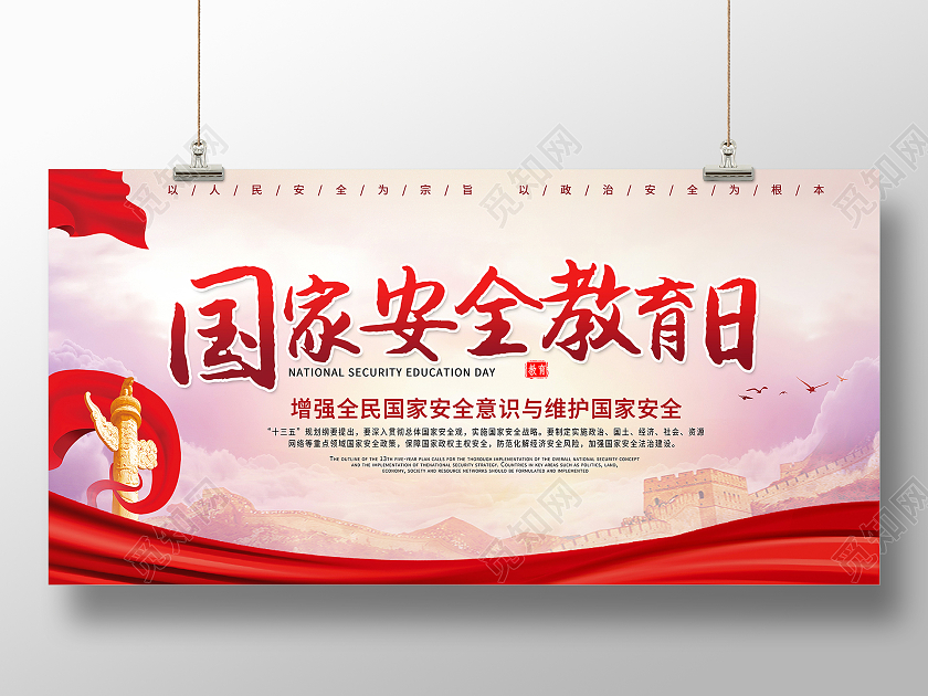 红色简约国家安全教育日安全教育日展板