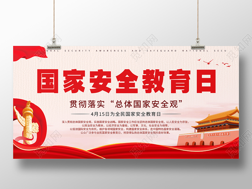 红色简约国家安全教育日安全教育日展板