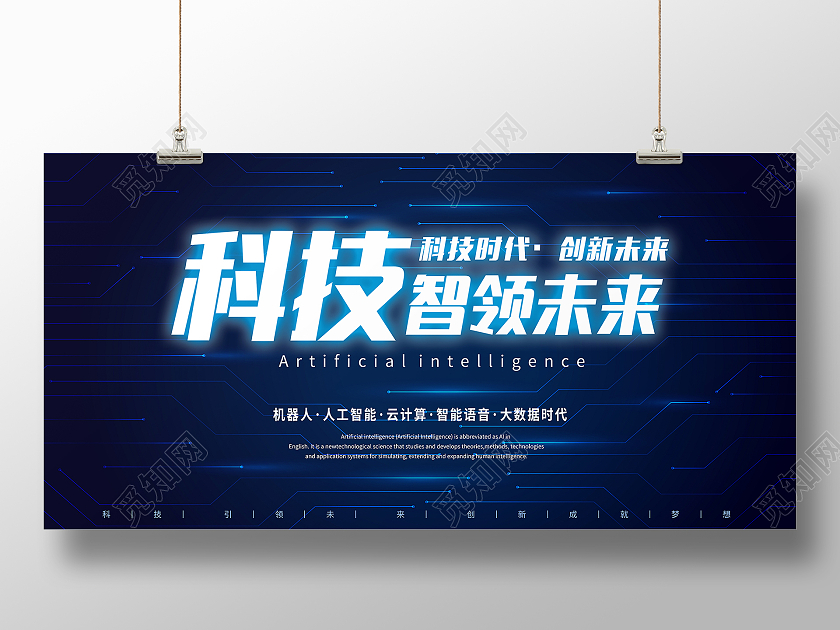蓝色人工智能科技技术展板宣传