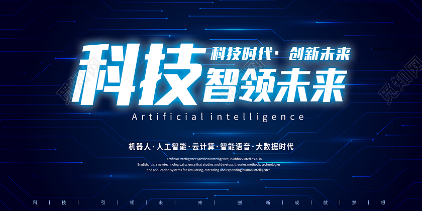 蓝色人工智能科技技术展板宣传