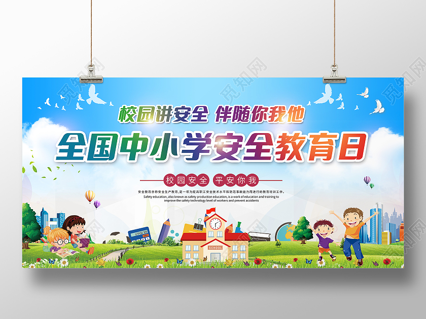 蓝色卡通全国中小学安全教育日展板