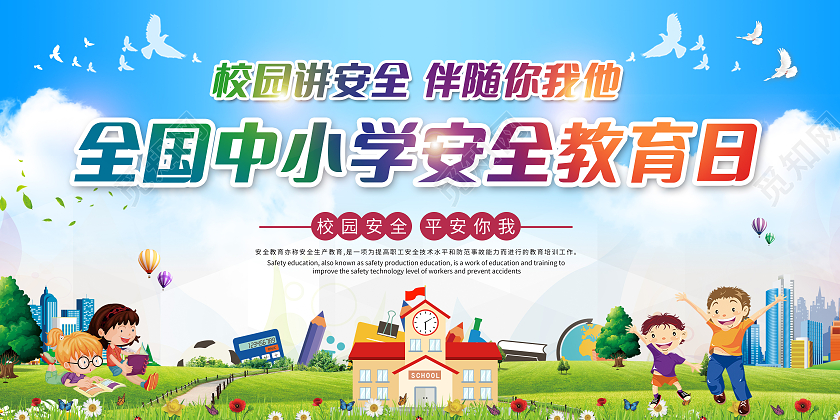 蓝色卡通全国中小学安全教育日展板