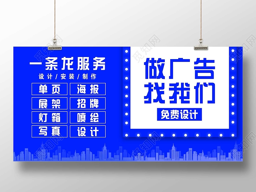 蓝色简约做广告找我们一条龙服务展板广告公司