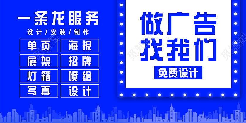 蓝色简约做广告找我们一条龙服务展板广告公司