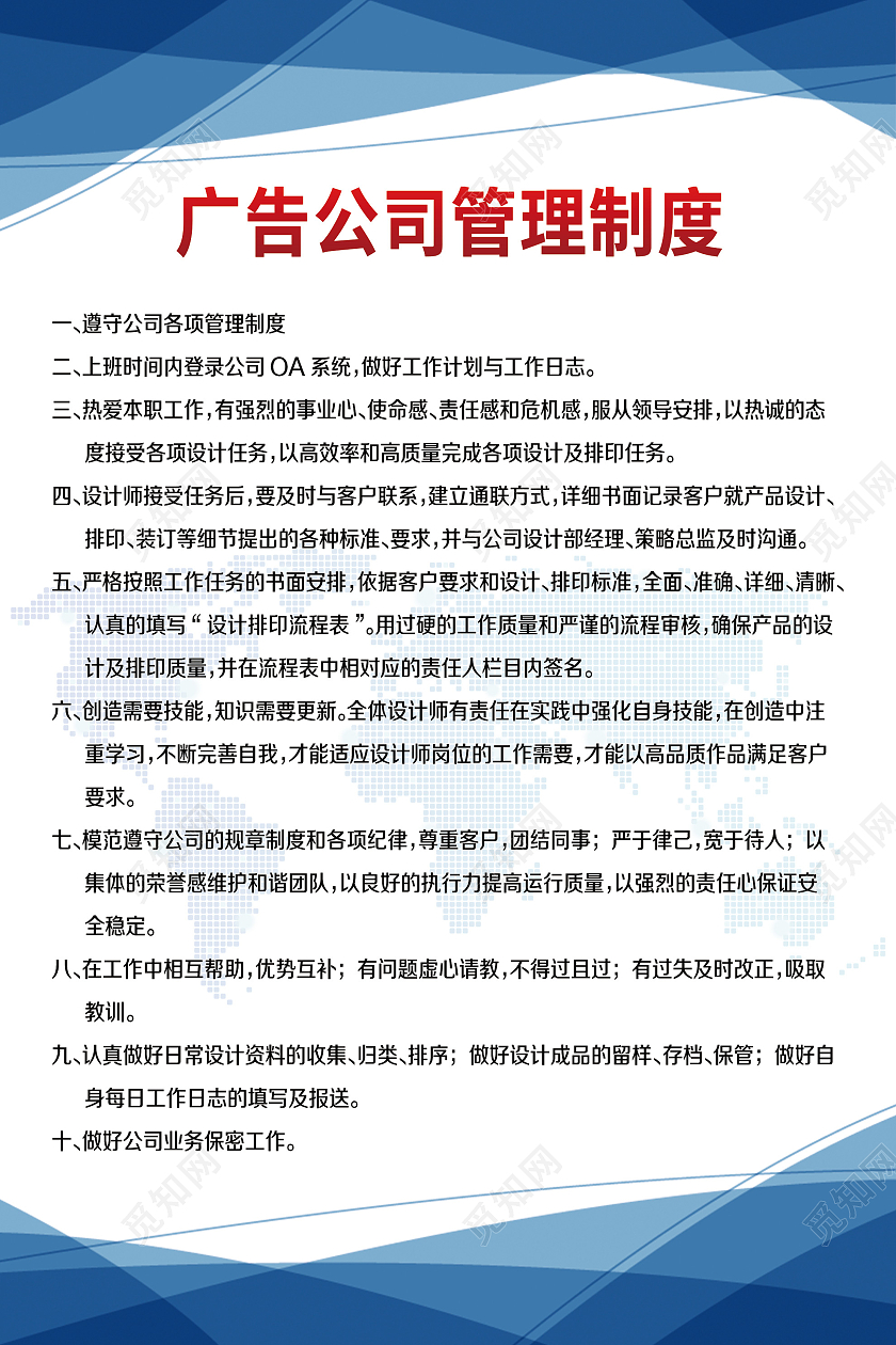 蓝色简洁广告公司管理制度海报