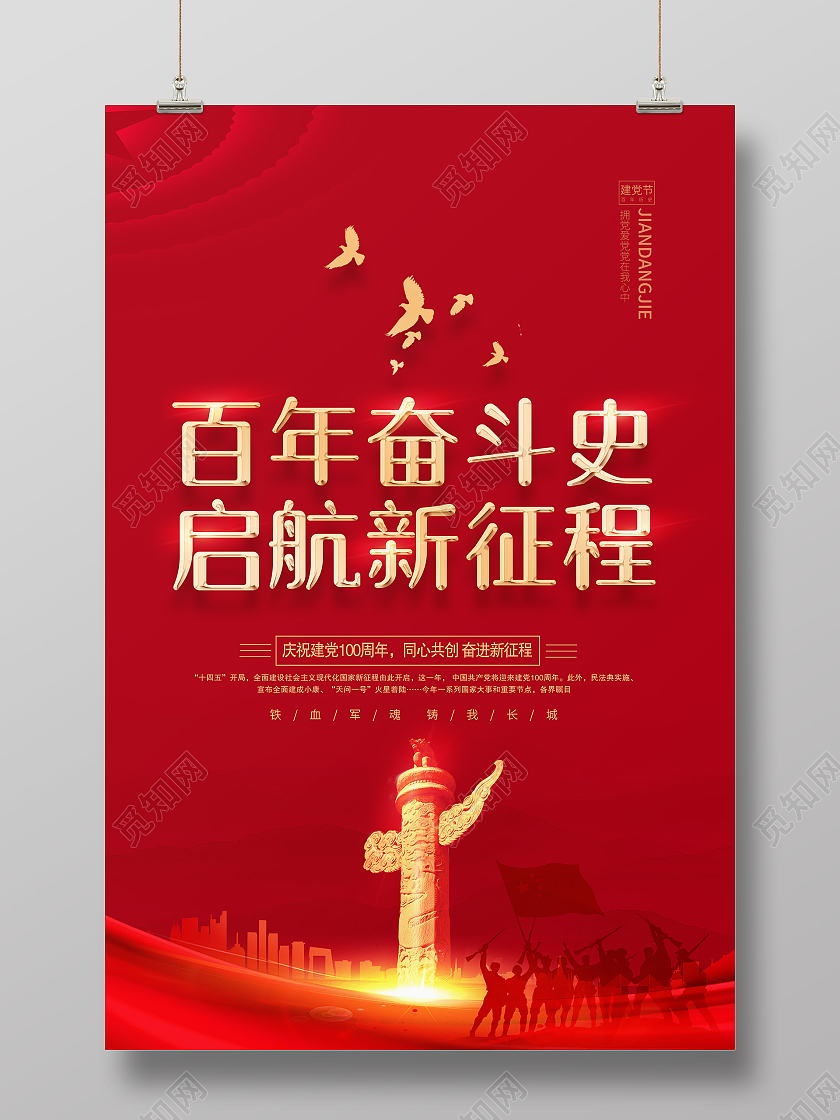 红色高档质感百年奋斗史启航新征程建党100周年海报党建党政七一建党节党建100周年