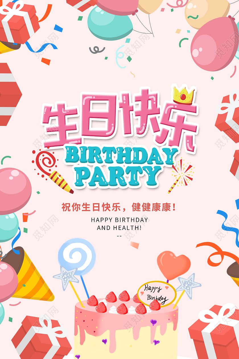 粉色卡通生日海报