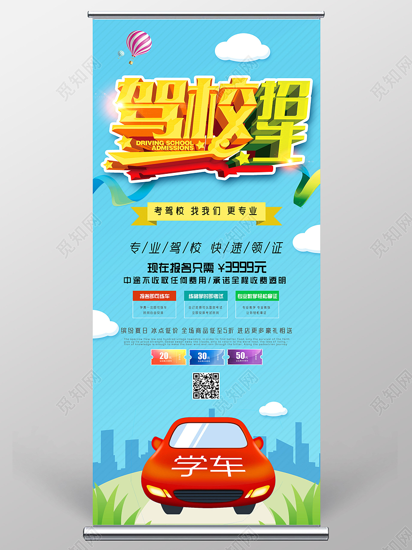 蓝色卡通手绘考驾校找我们更专业驾校招生展架