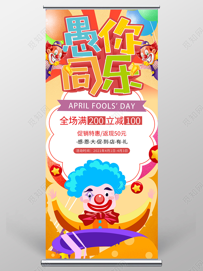 黄色卡通愚人节愚你同乐促销展架愚人节展架