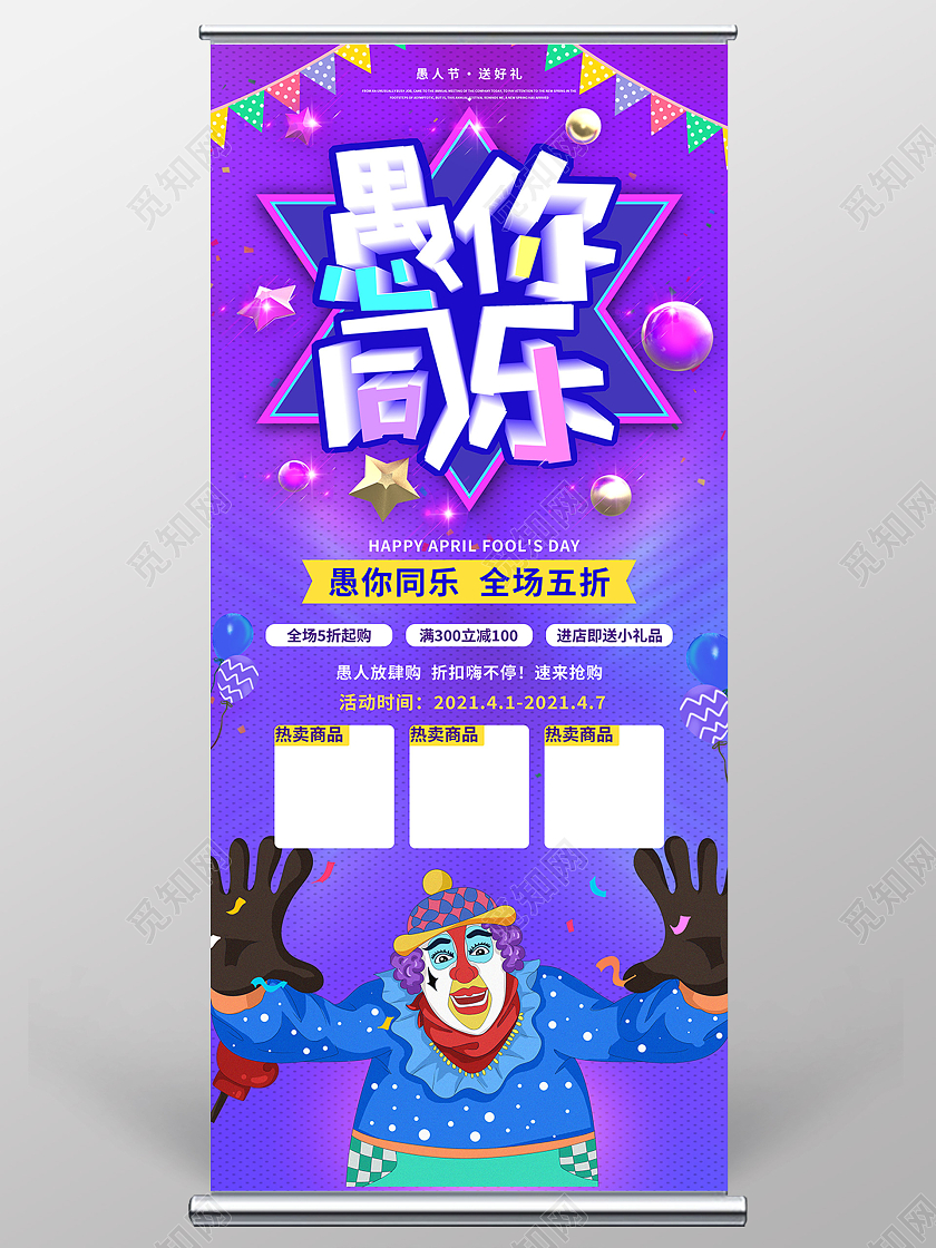 紫色背景创意立体标题愚人节促销展架愚人节展架
