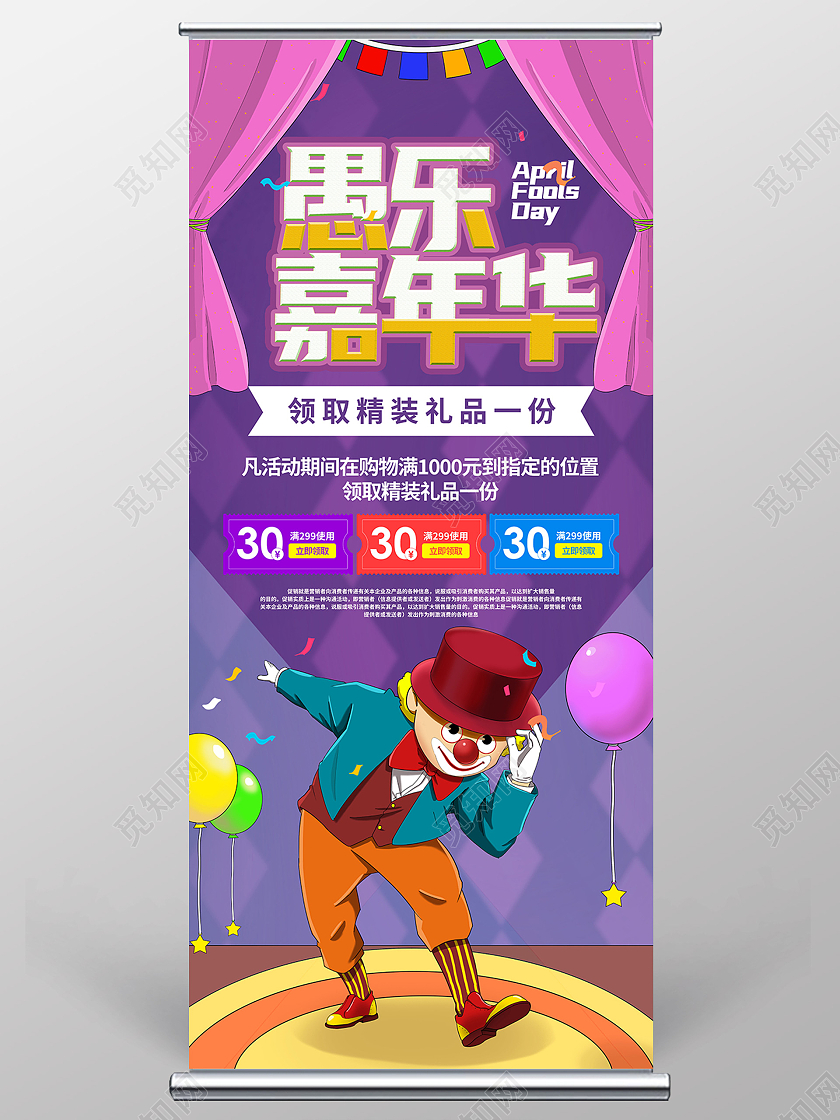 紫色背景卡通小丑愚人节嘉年华促销展架愚人节展架