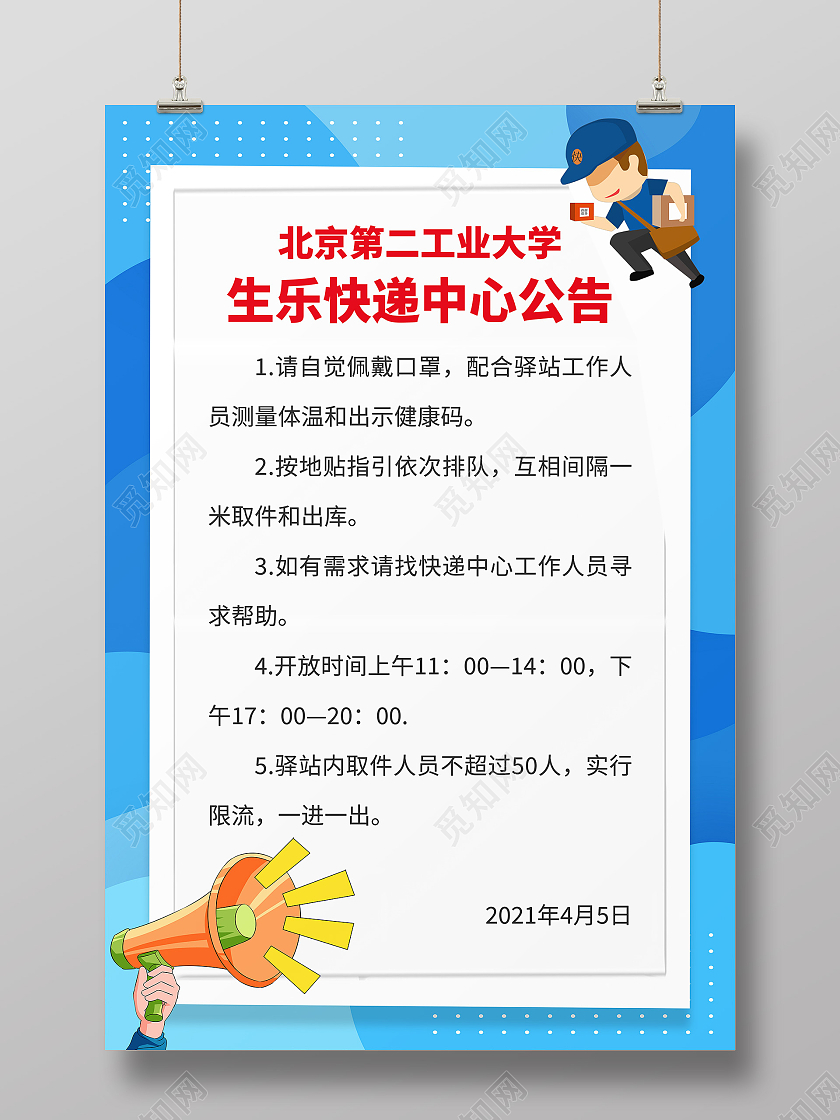 蓝色卡通快递中心公告海报